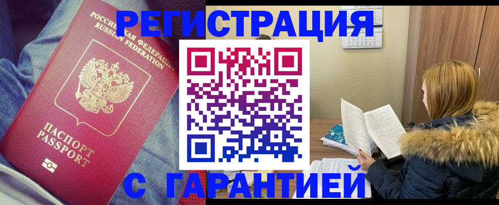 купить прописку в Ленске